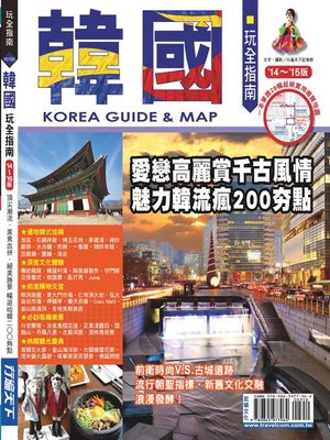 cover image of 韓國玩全指南14~15版